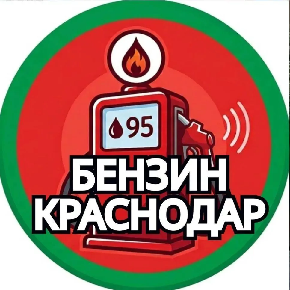 ⛽️ Канал о наличии бензина, очередей и стоимости на заправках в Краснодаре