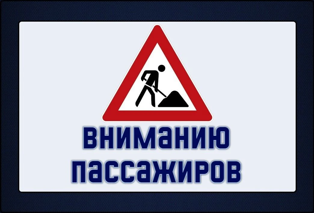 ВНИМАНИЮ ПАССАЖИРЫ!