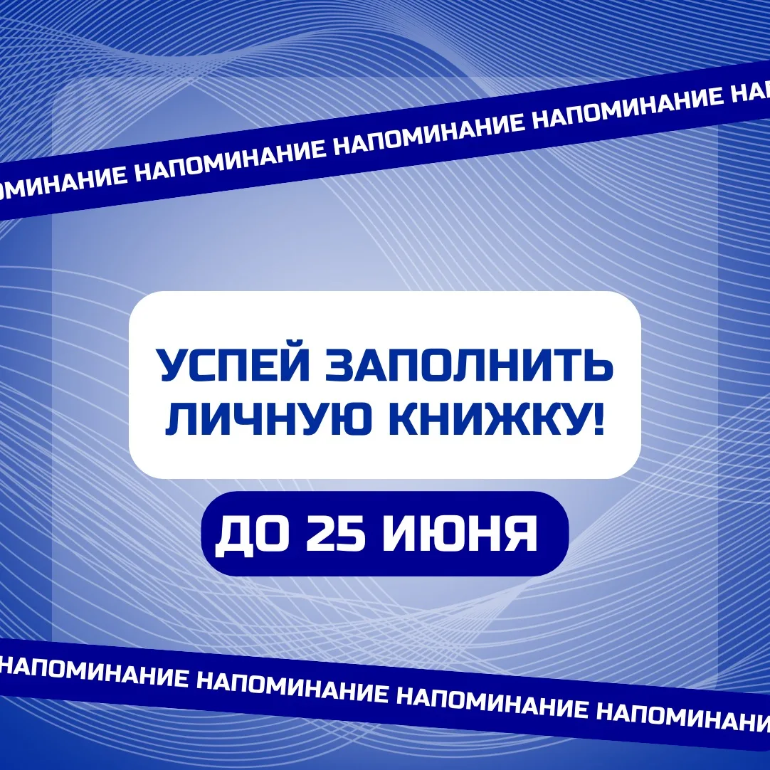 📢 Напоминаем!

Успевайте подать личные книжки до 25 июня

📎 Списки мероприятий приложены к посту

