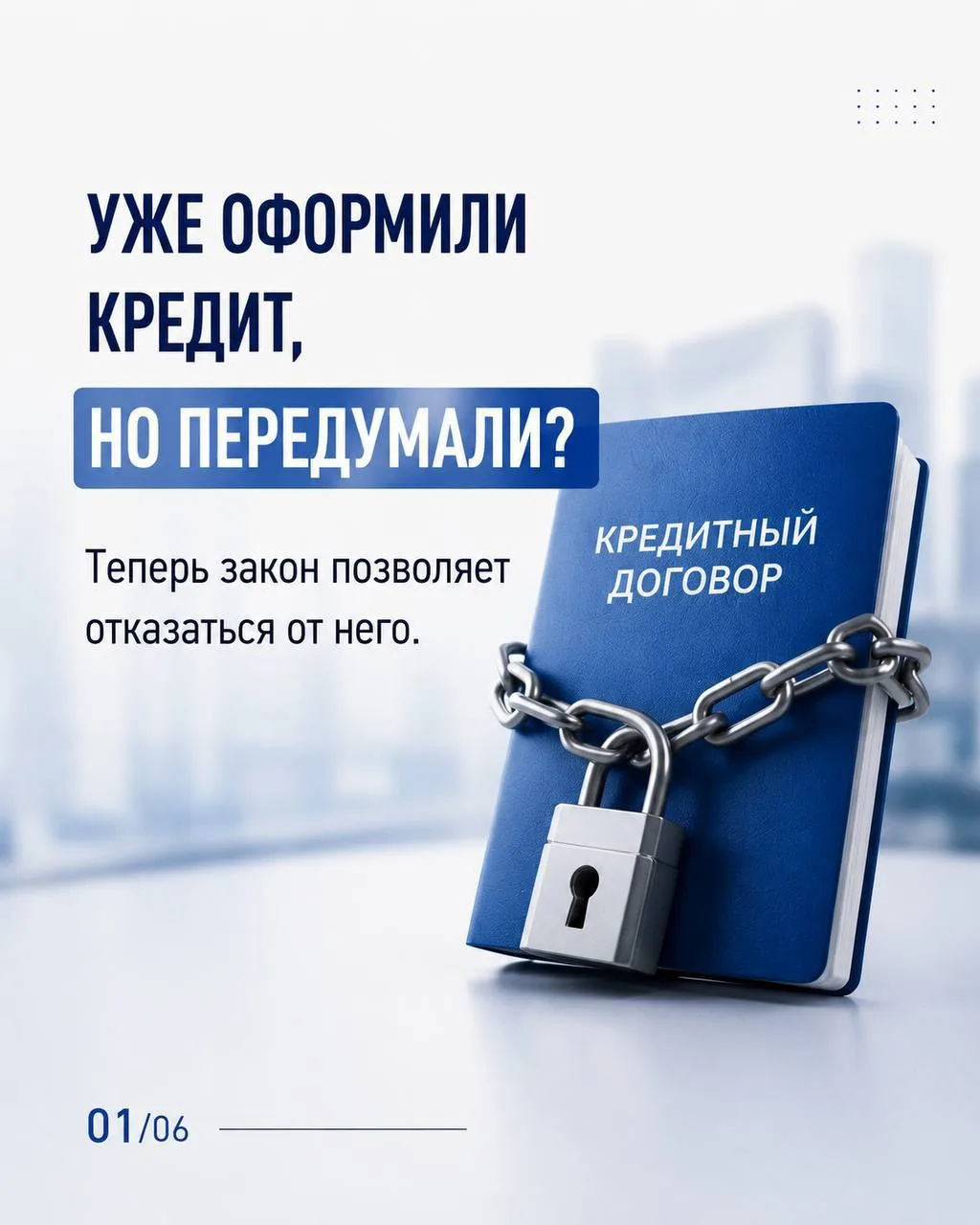Уже оформили кредит, но передумали? Теперь закон позволяет отказаться от него⬆️