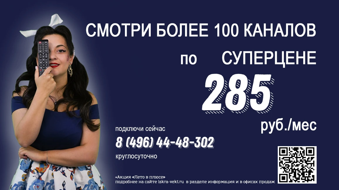 ⚡Лето в плюсе* вместе с Искрой!

🖥Смотри более 110 телеканалов в цифровом качестве по суперцене – 2