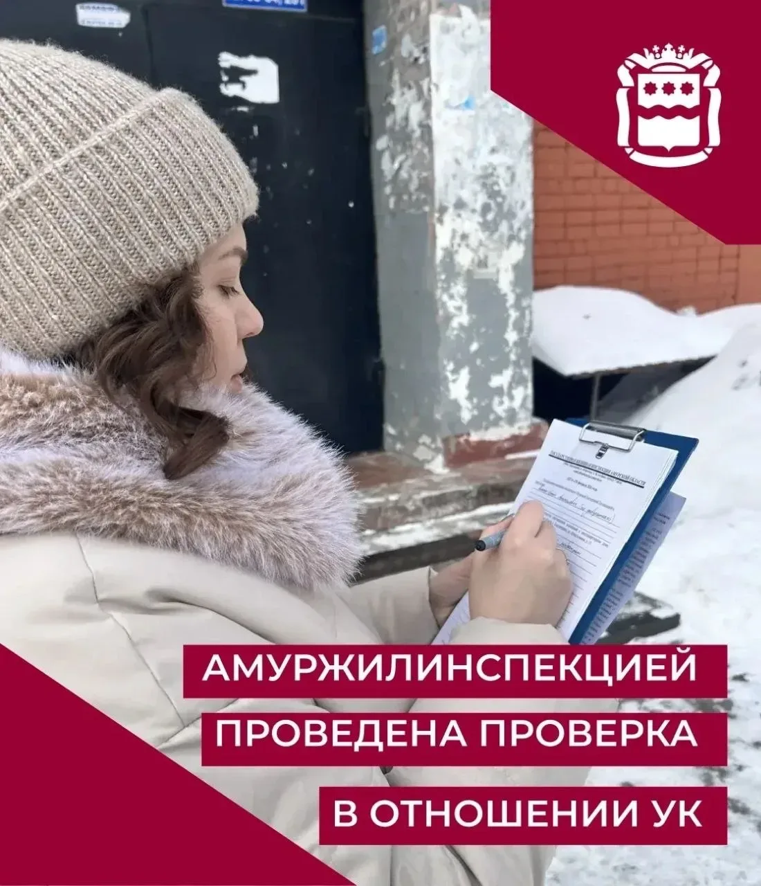Государственной жилищной инспекцией Амурской области в отношении управляющей организации ООО «Полис»