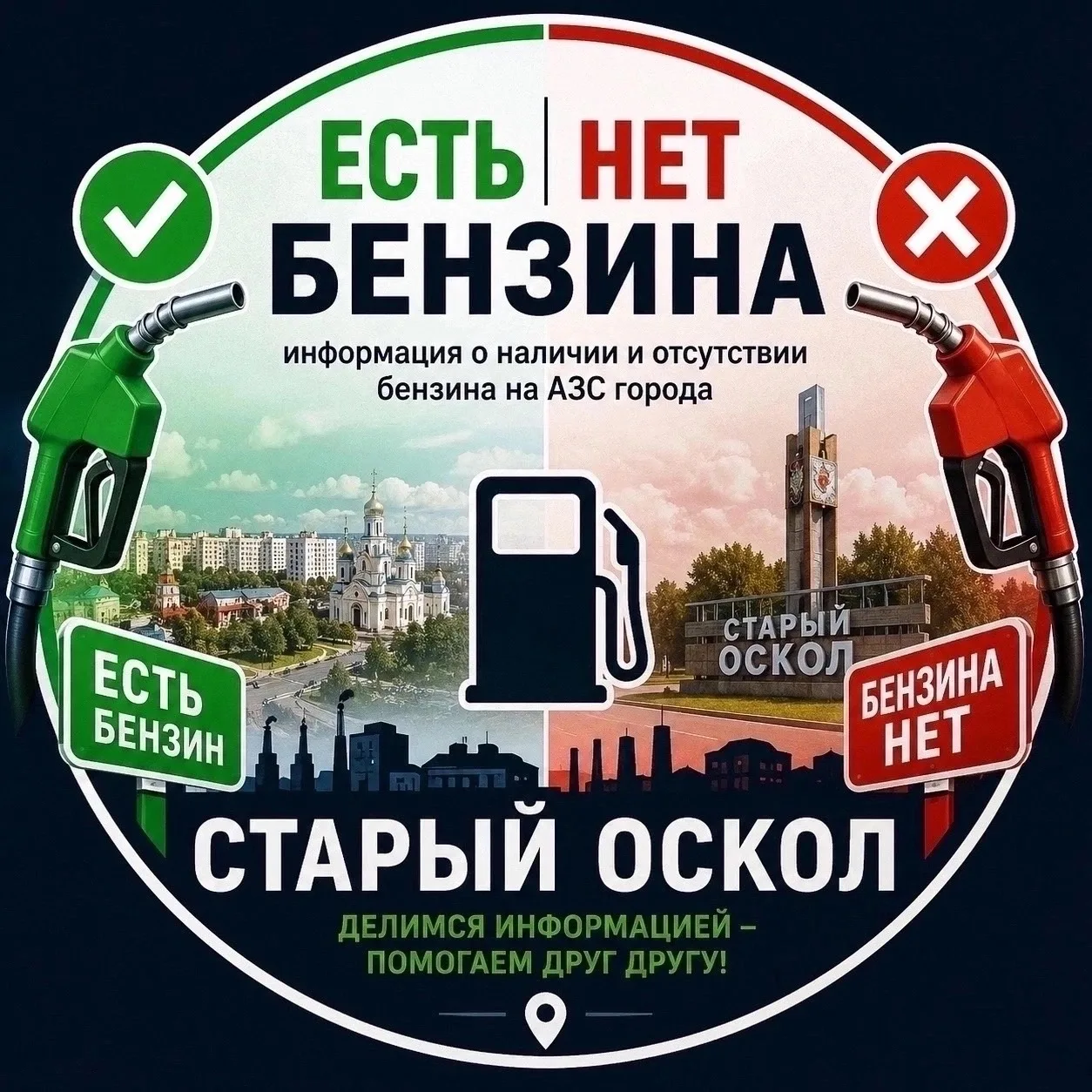 ⛽️ Чат для обмена актуальной информацией о наличии и отсутствии бензина на АЗС города.