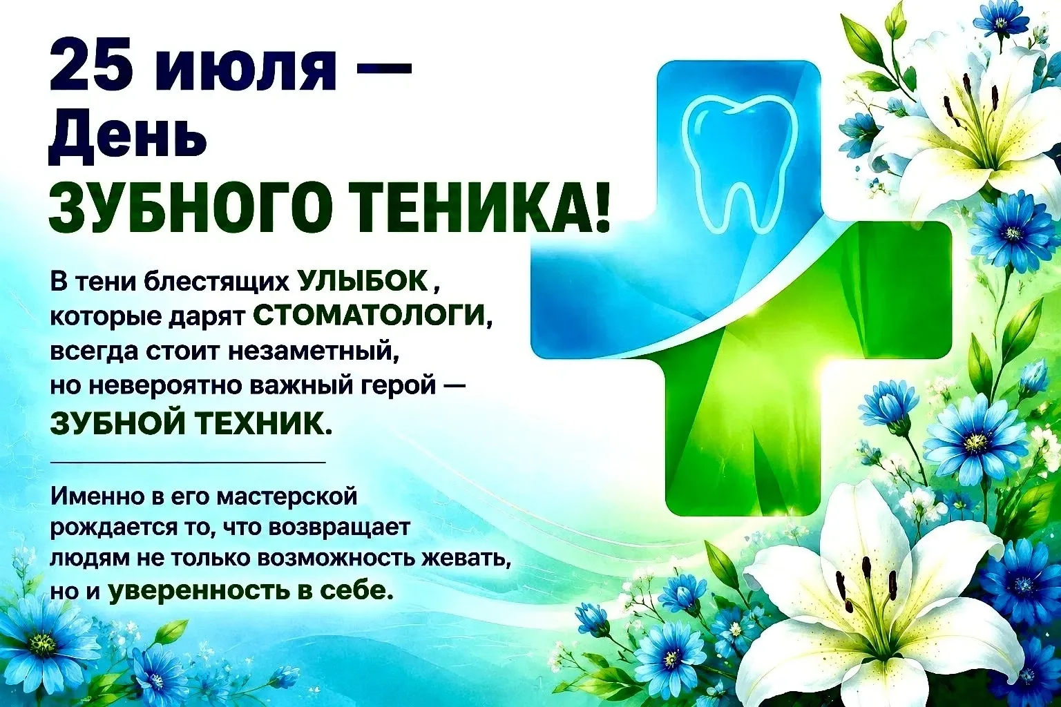 25 июля — День зубного техника!