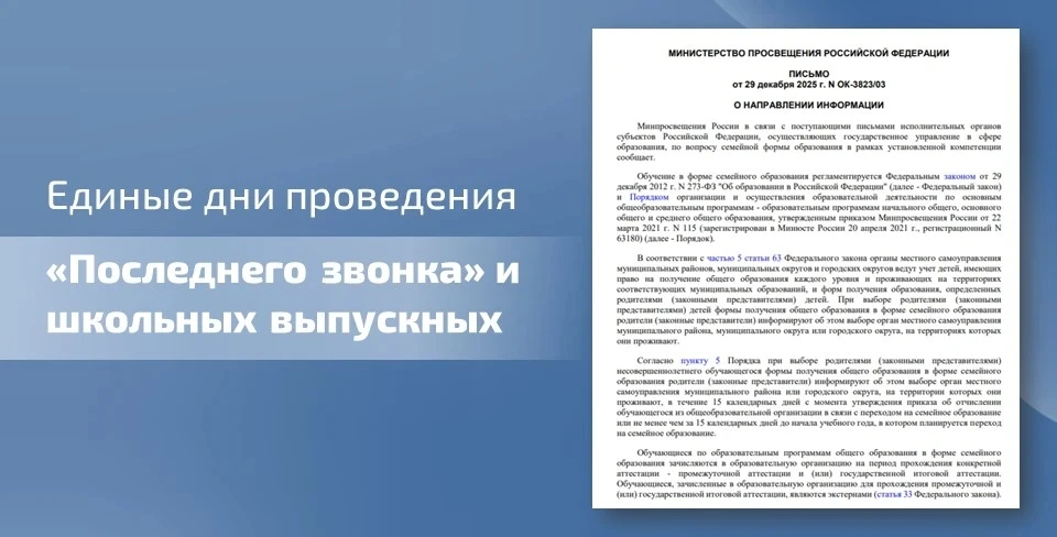 🔔 Напоминаем, что Минпросвещения рекомендует провести «Последний звонок» и школьные выпускные в един