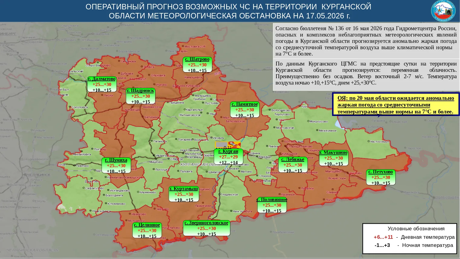 По данным Курганского ЦГМС на предстоящие сутки на территории Курганской области прогнозируется: пер