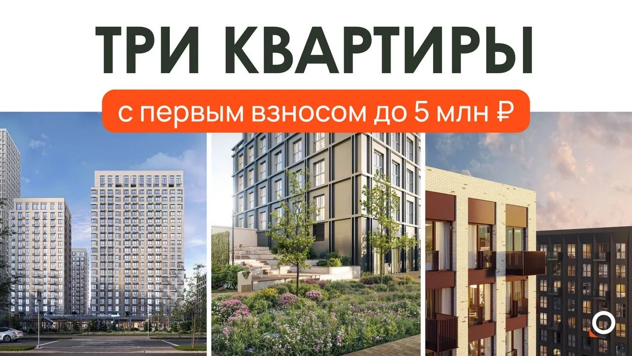 🔥Подборка квартир: первый взнос до 5 млн ₽, платёж от 53 000 ₽ / мес.