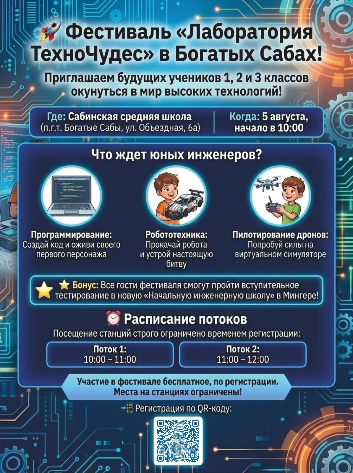 🚀 Фестиваль «Лаборатория техночудес» в Богатых Сабах!

Уважаемы родители! Приглашаем будущих ученик