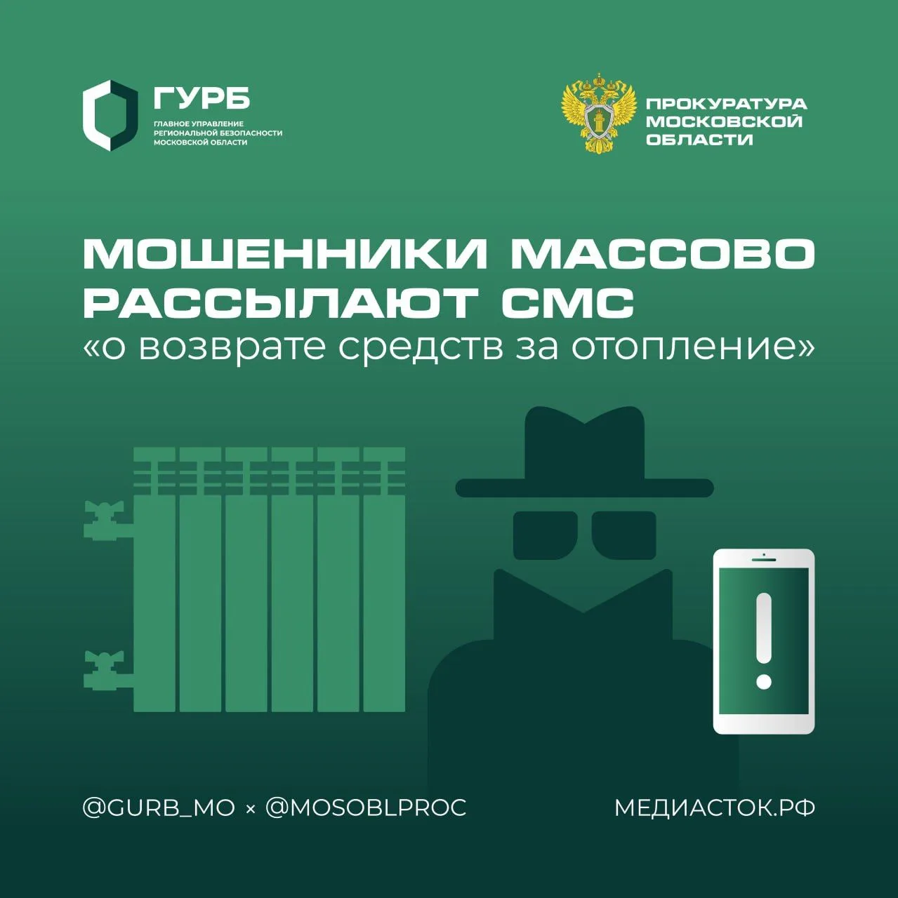 ⛔️ Мошенники обманывают граждан, предлагая возврат переплаты за отопление