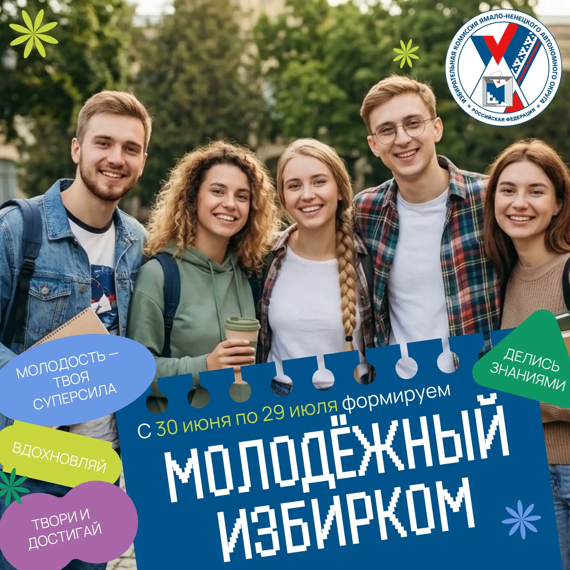 Избирком Ямала объявляет о формировании Молодёжной избирательной комиссии!