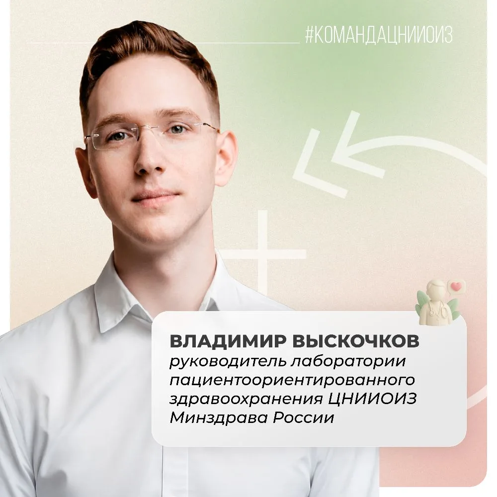 #командаЦНИИОИЗ  Знакомьтесь: Владимир Выскочков, руководитель лаборатории пациентоориентированного 