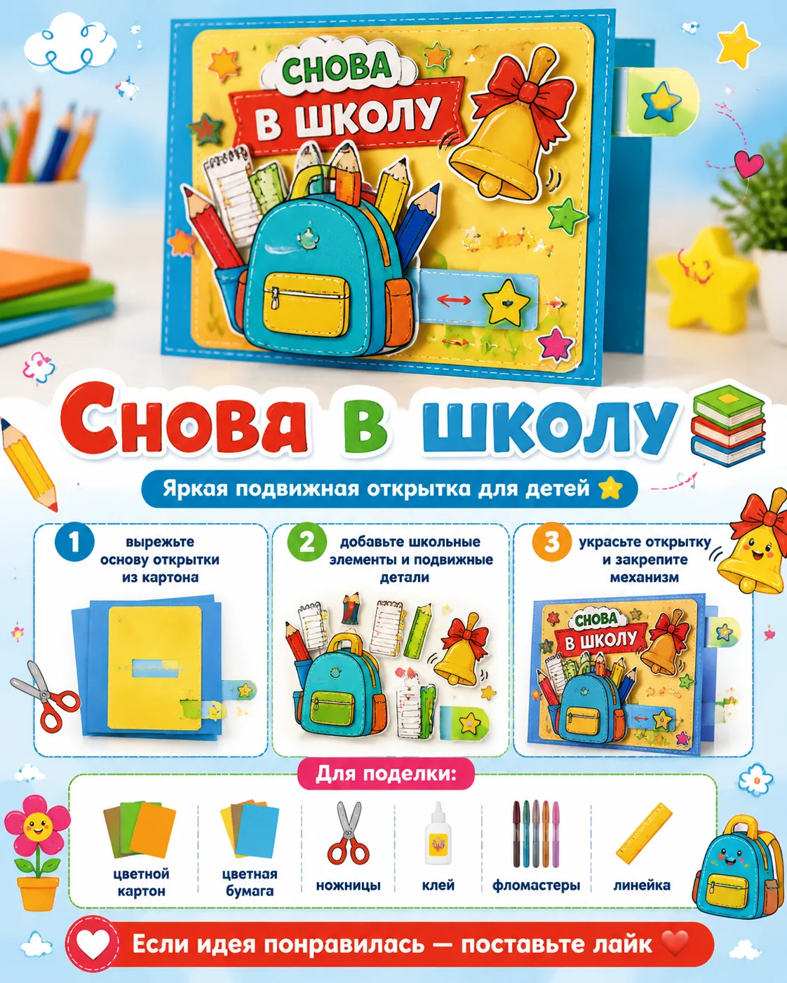Подвижная открытка «Снова в школу» 📚