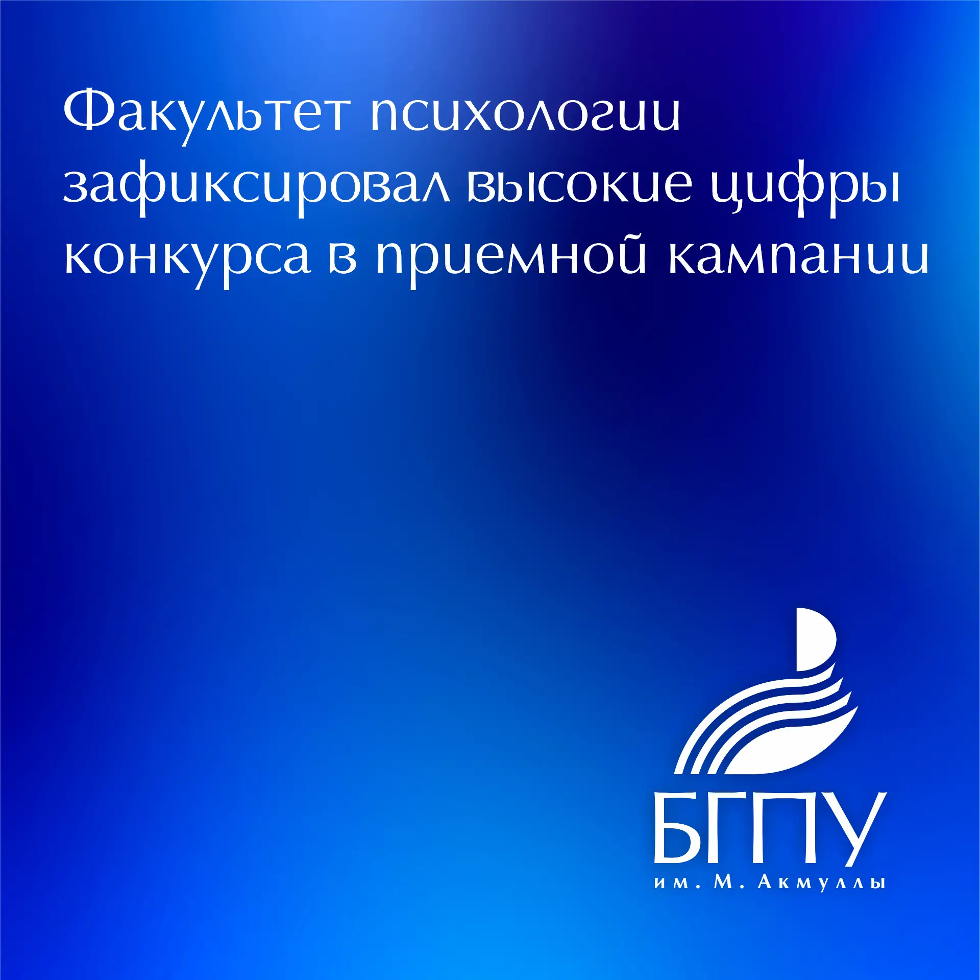 🇷🇺 Факультет психологии БГПУ им. М. Акмуллы фиксирует стабильно высокий интерес абиту...