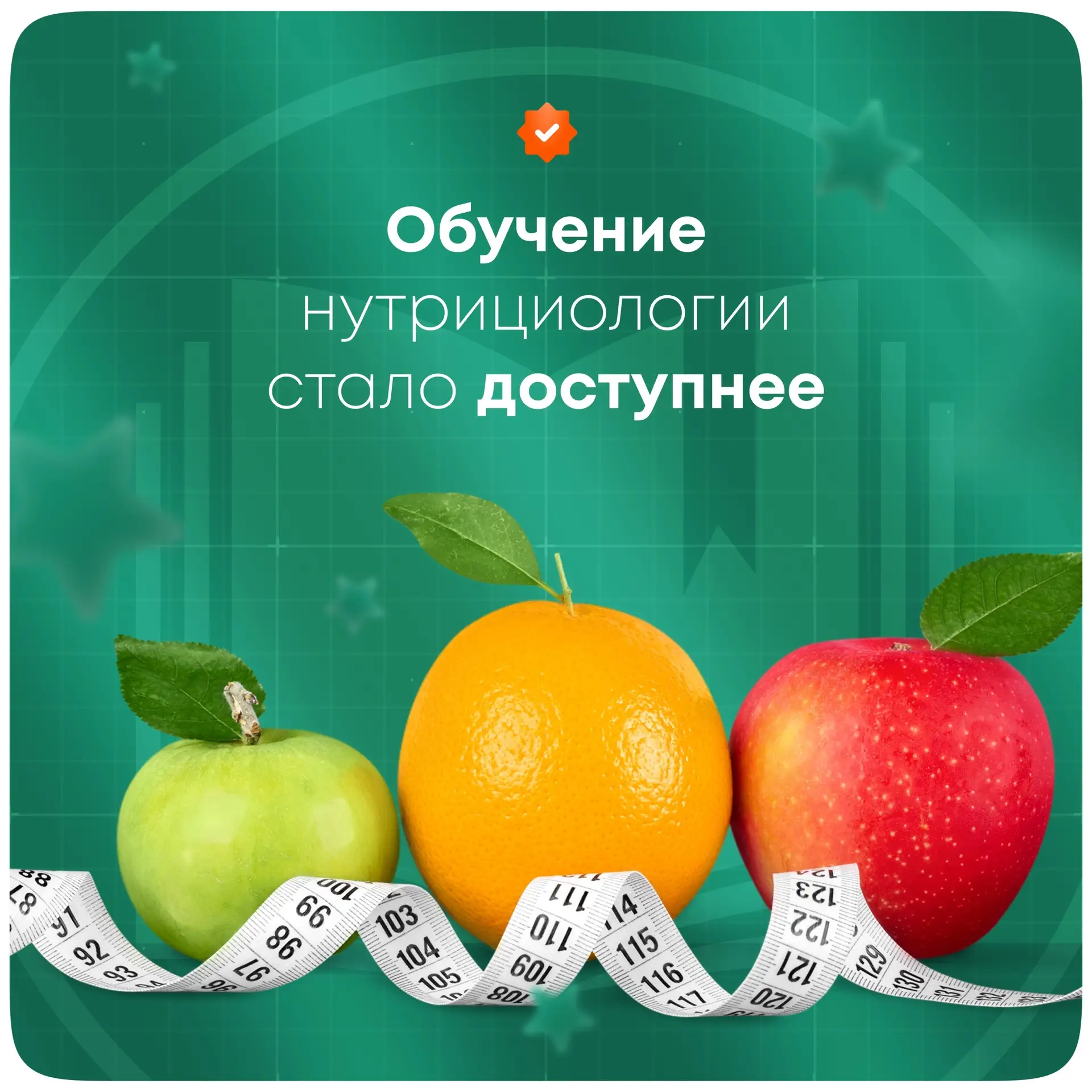 🍏 Обучение нутрициологии стало доступнее!