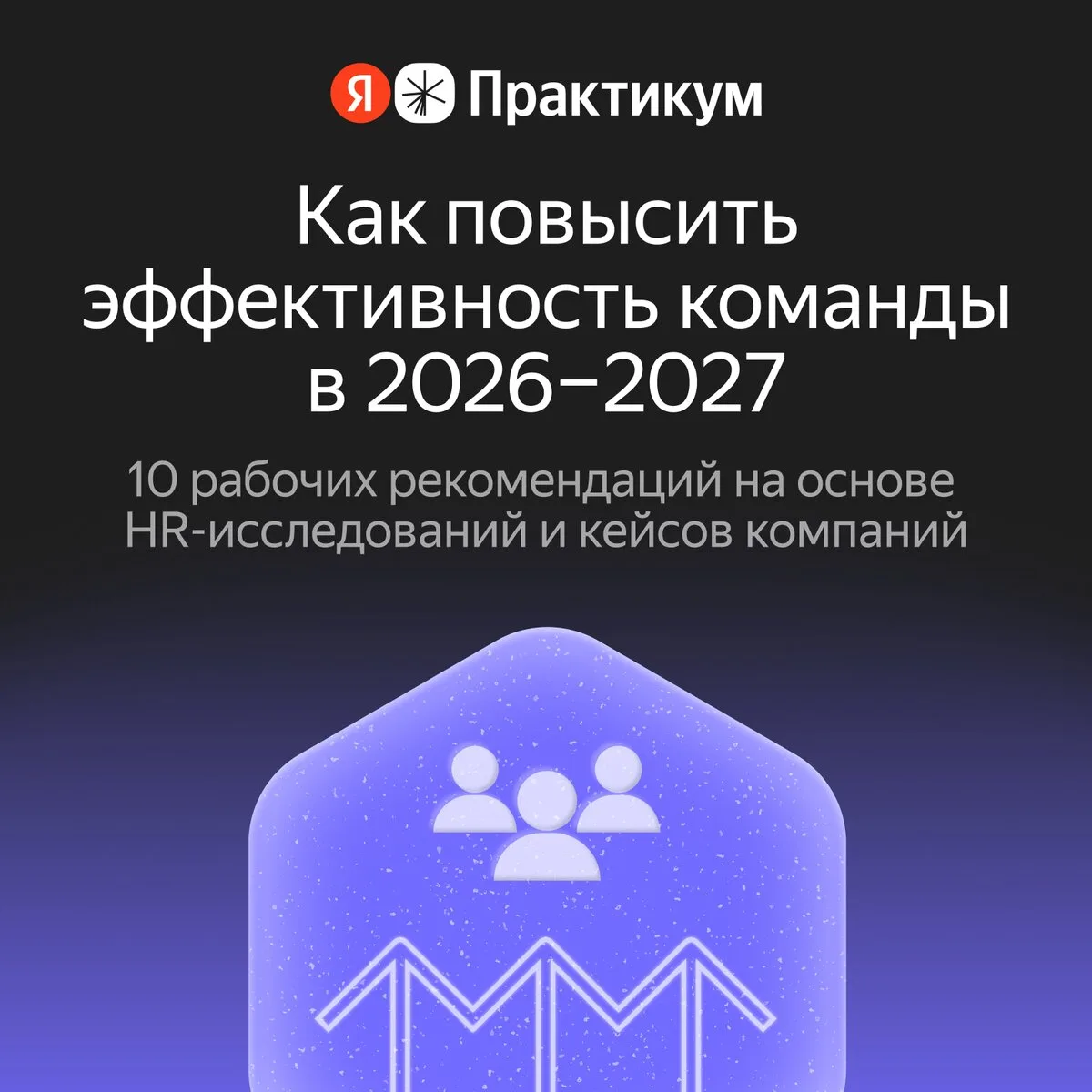 Бесплатный гайд: эффективность команды в 2027 году