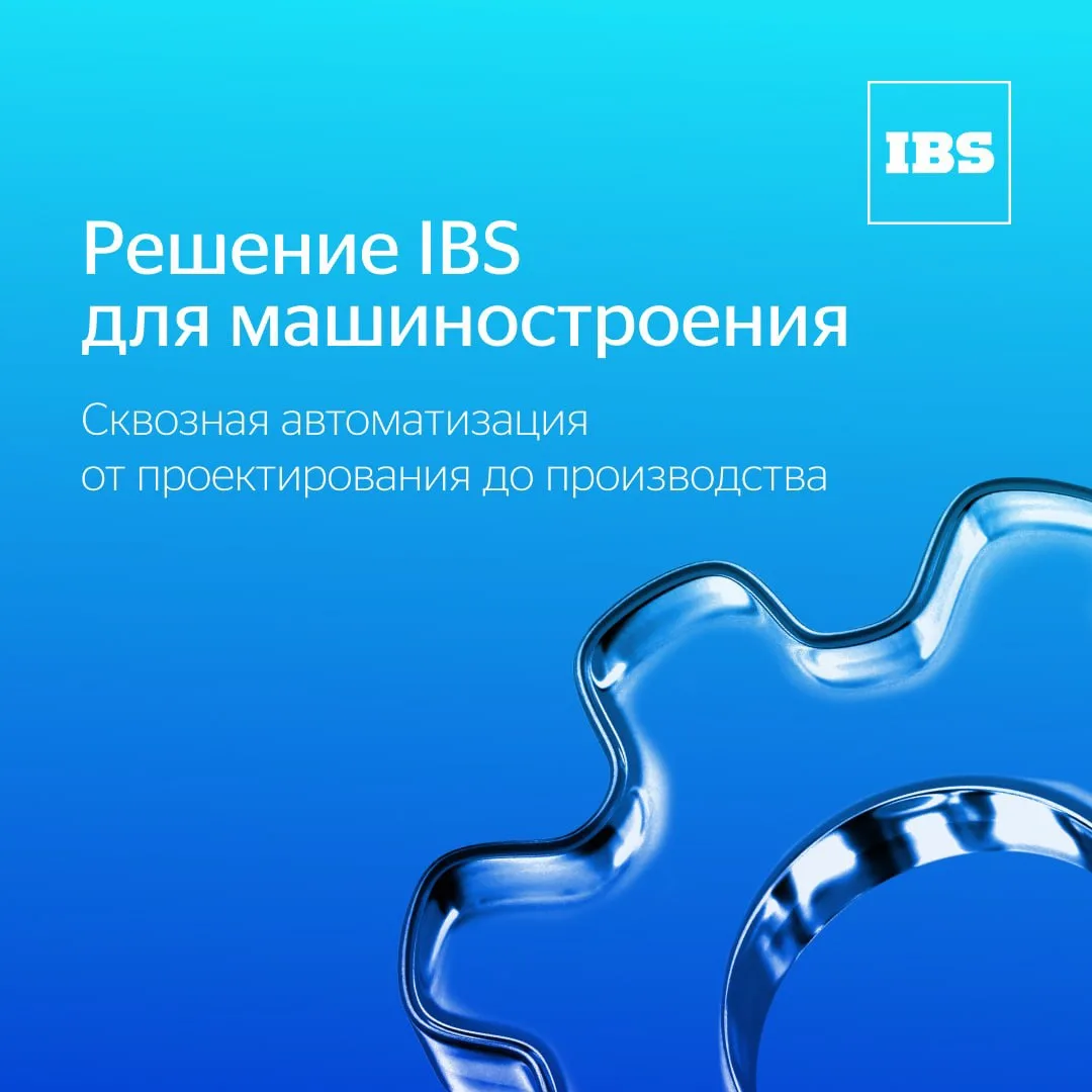 ✨ IBS (член НОТИМ): системы управления жизненным циклом изделий (PLM) и ресурсами предп...
