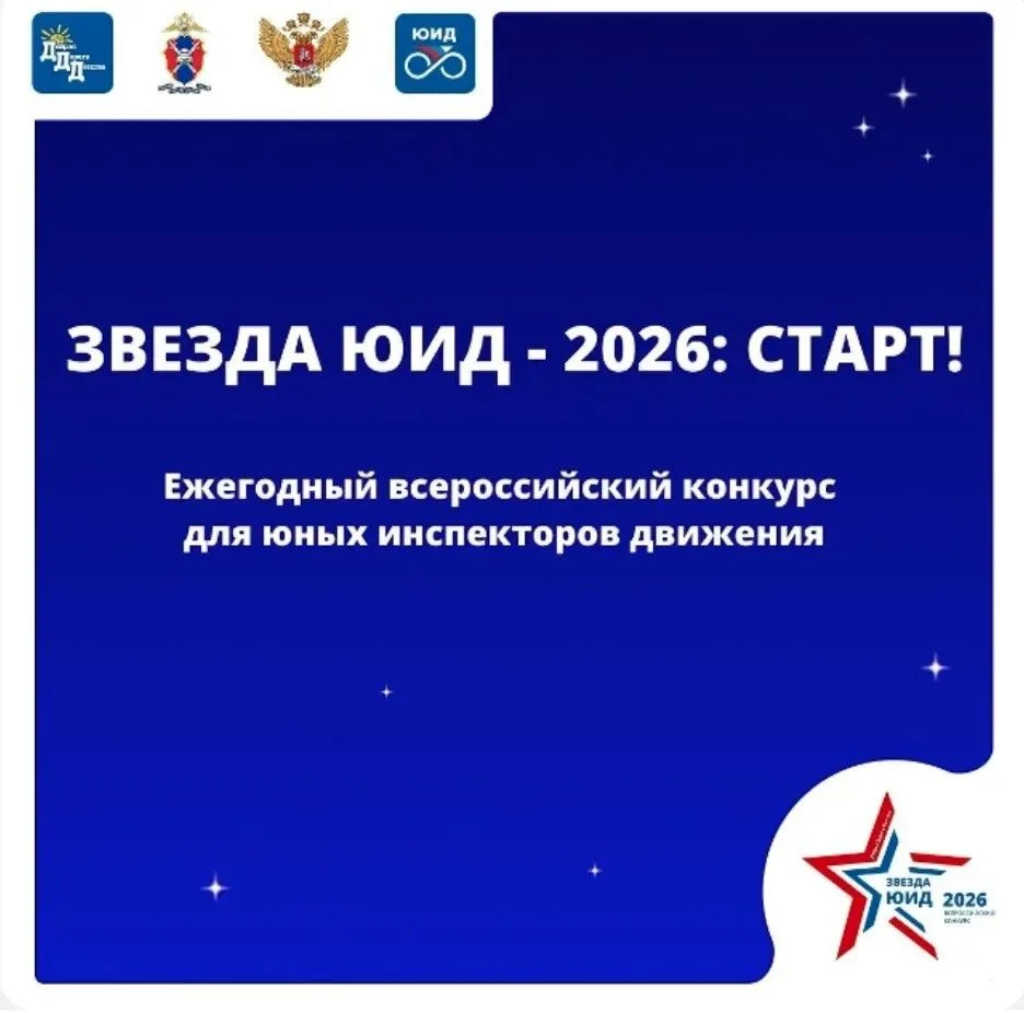 🌟 Стартовал VI Всероссийский конкурс «Звезда ЮИД»!