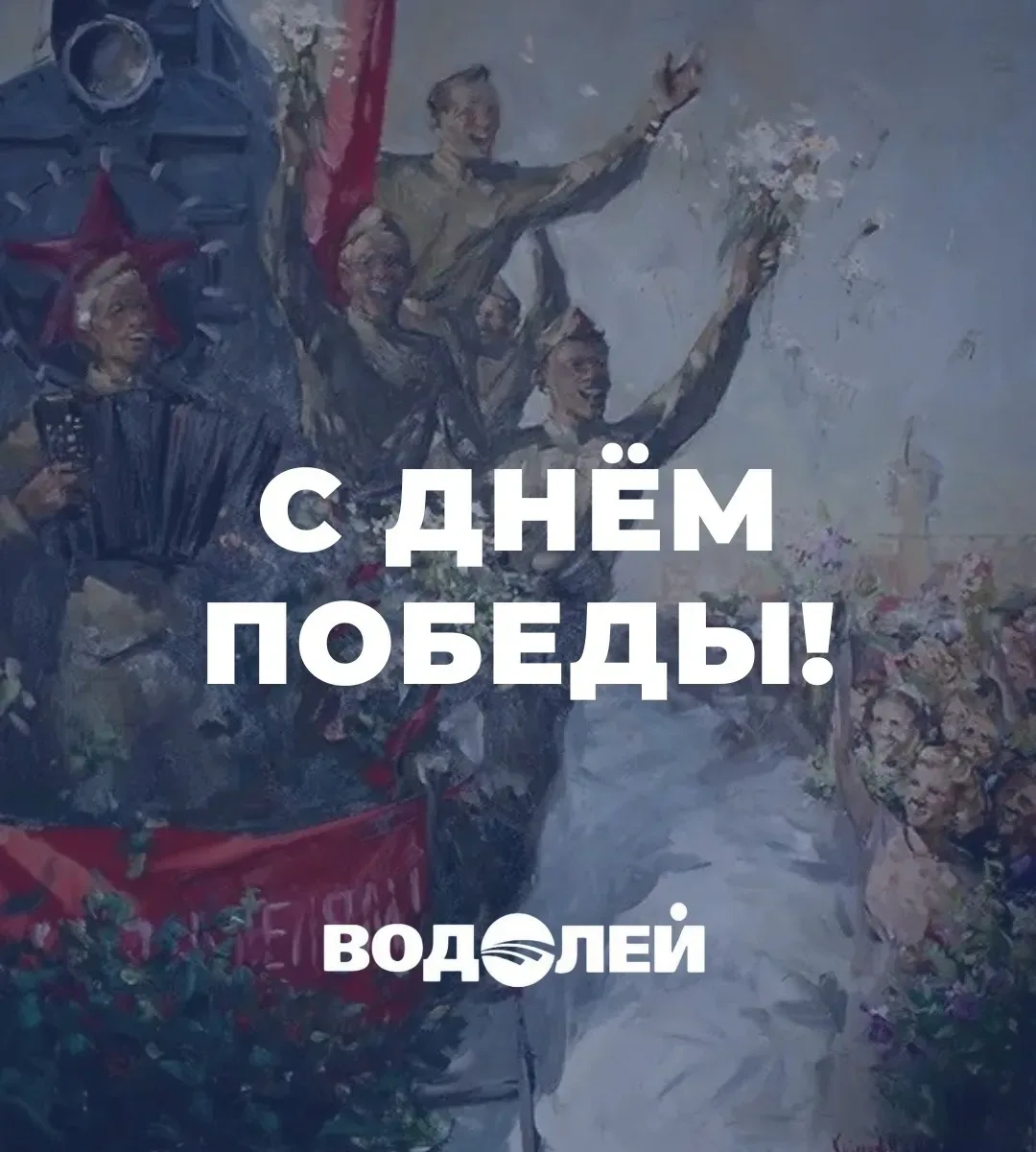 С Днём Победы!
