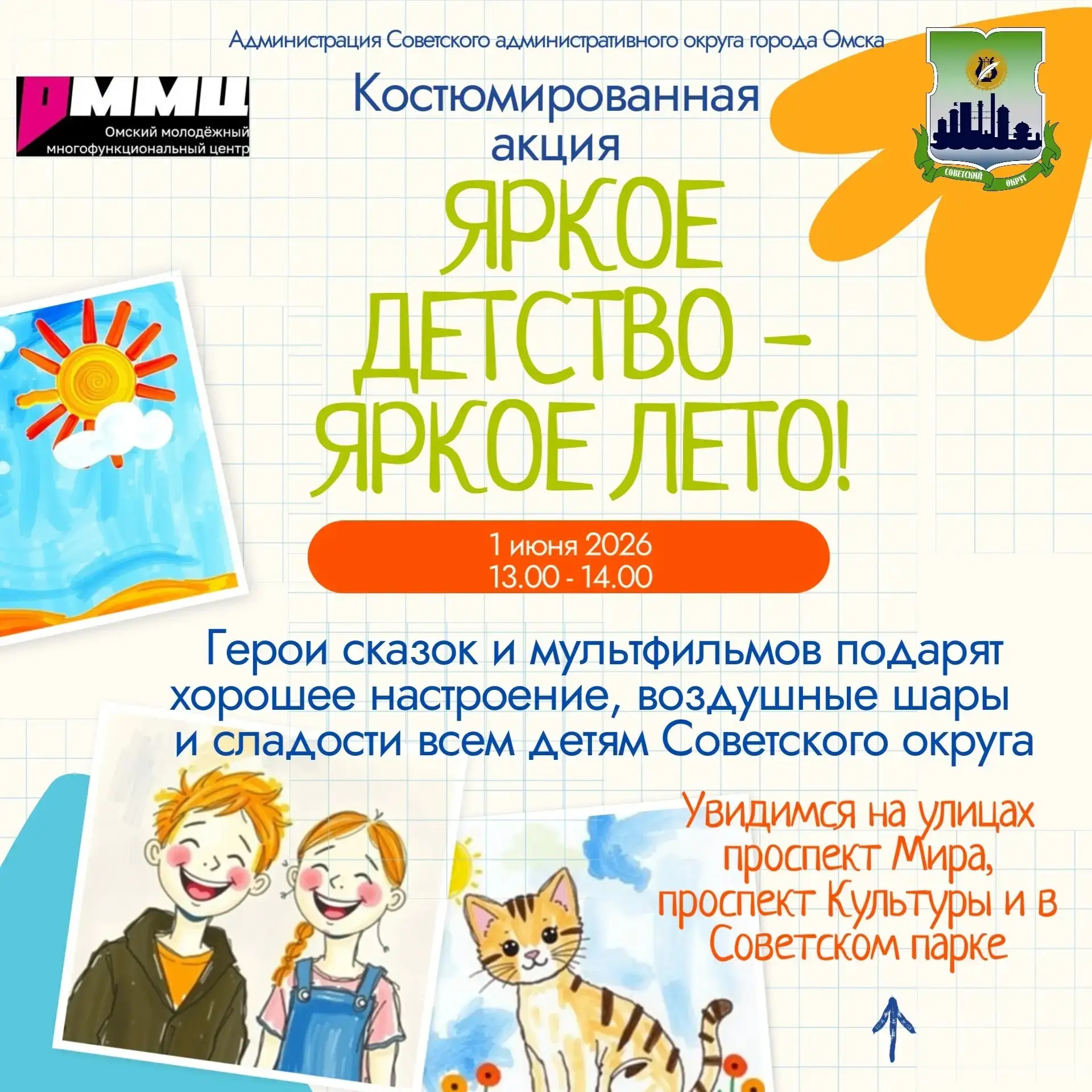 🎈 «Яркое детство — яркое лето»: костюмированная акция для всей семьи!