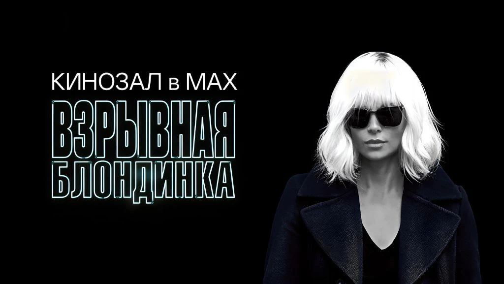 🎥 Взрывная блондинка (2017) 🤵‍♀️💥🔫