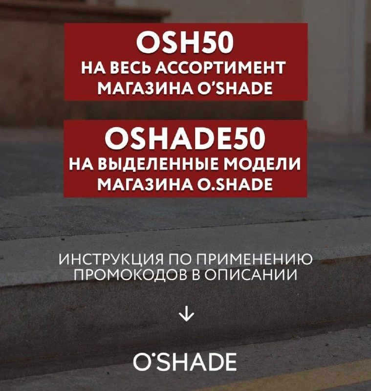 Промокод OSH50 — скидка 50% на весь ассортимент магазина https://www.wildberries.ru/bra...