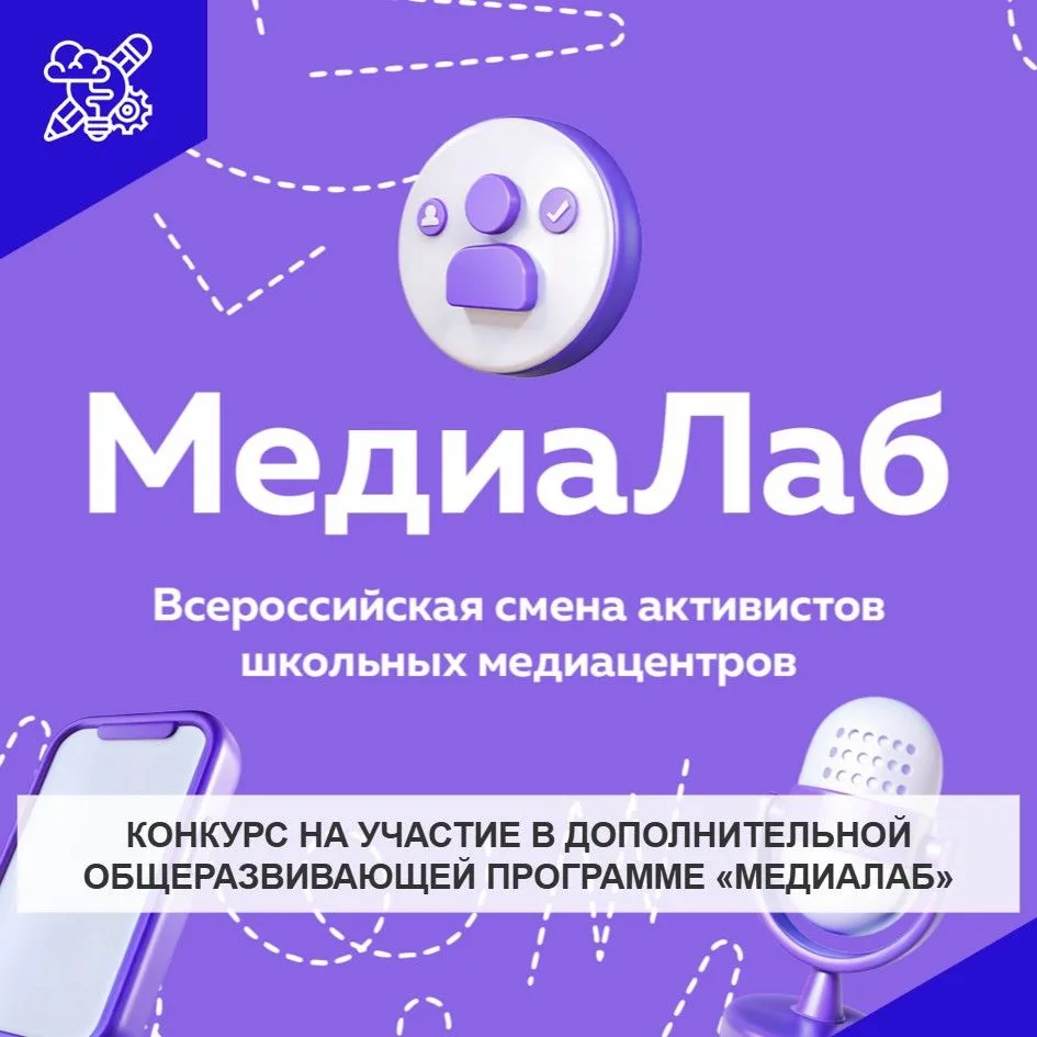 Объявлен конкурс на участие в дополнительной общеразвивающей программе «МедиаЛаб» на ба...