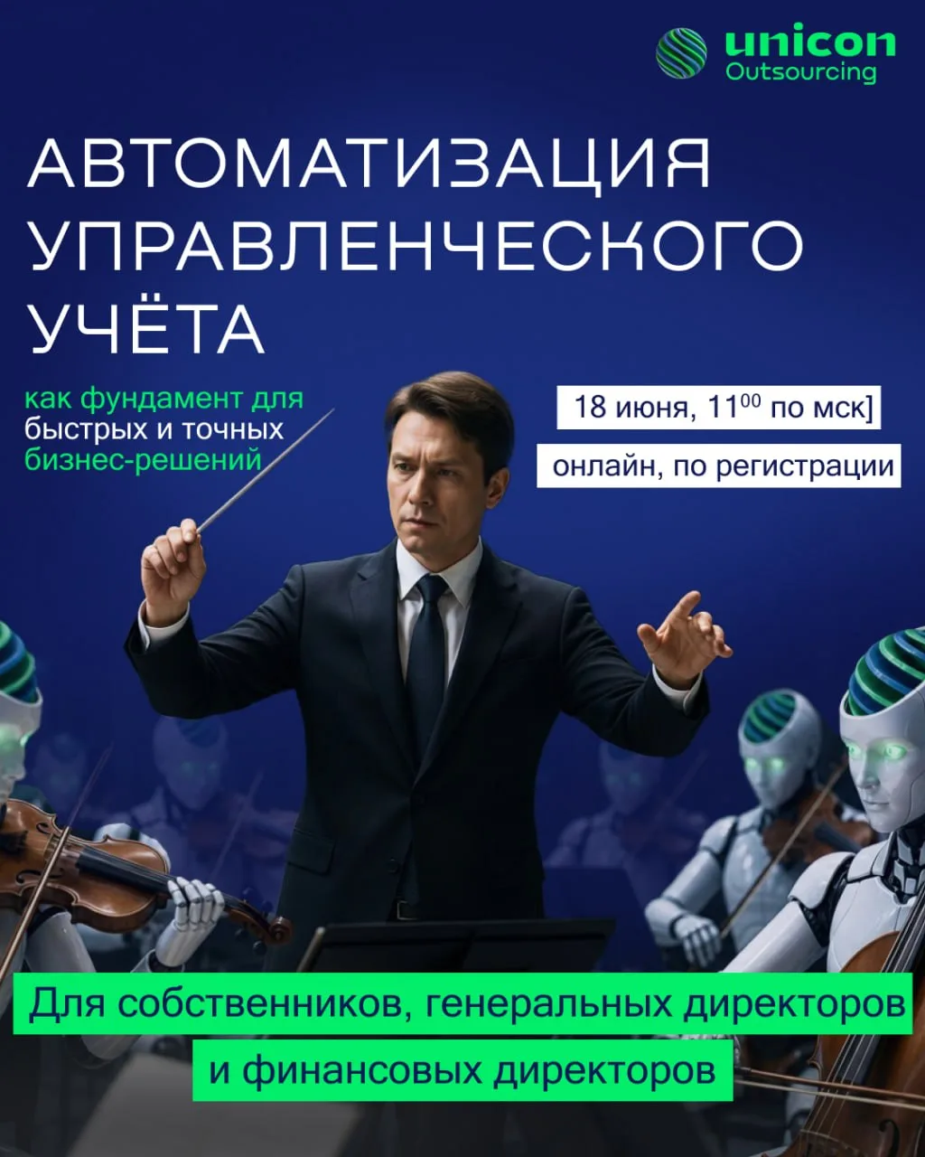 «Автоматизация управленческого учёта как фундамент для быстрых и точных бизнес-решений»