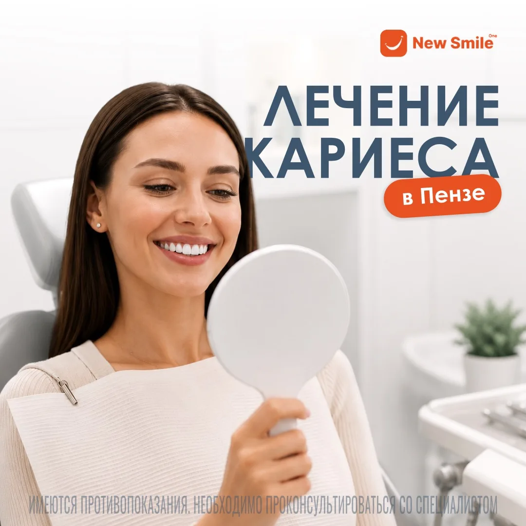 Лечение кариеса в «Новой Улыбке» давно перестало быть испытанием для смелых. Сегодня эт...