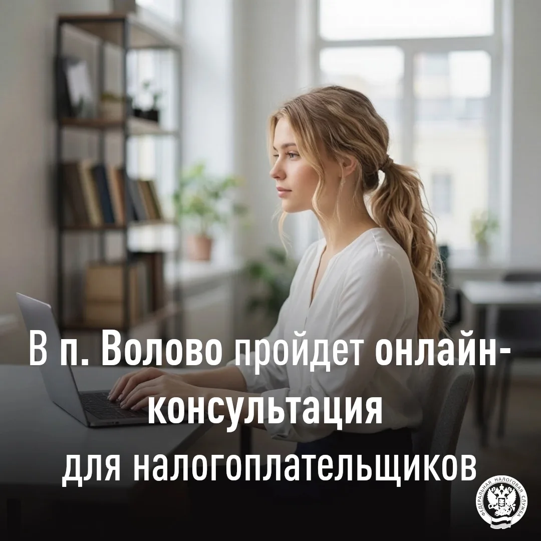 Приглашаем посетить онлайн-консультацию в п. Волово 👨🏻‍💻

🏢 Сотрудники УФНС России по Тульской о