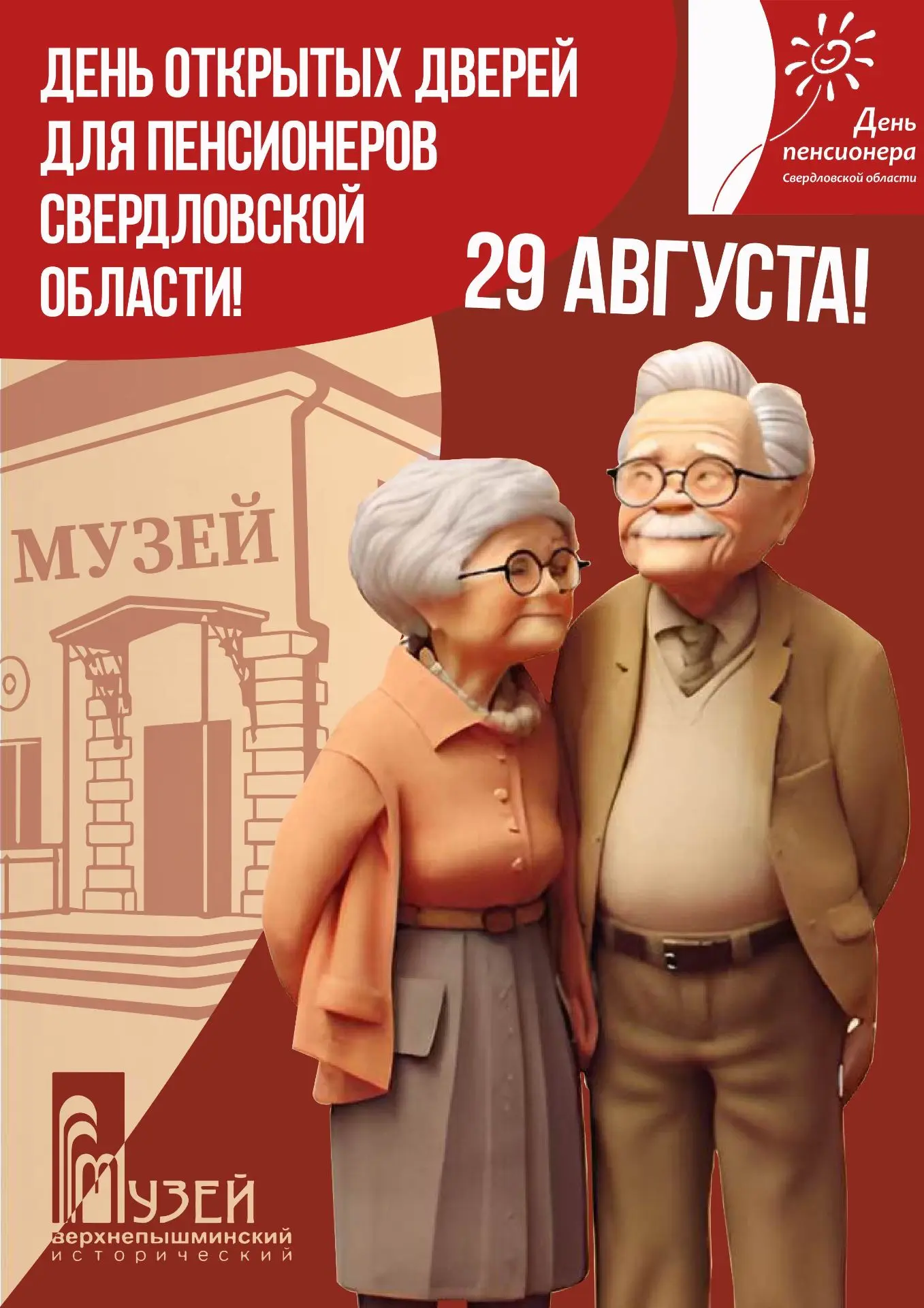 📅29 августа в Верхнепышминском историческом музее — День открытых дверей для пенсионер...