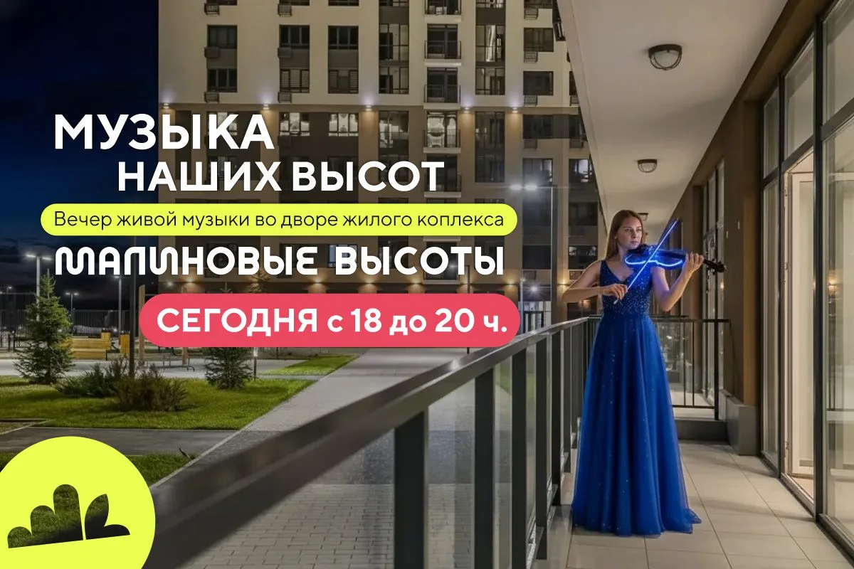 Уже СЕГОДНЯ с 18:00 до 20:00 во дворе ЖК «Малиновые высоты» (18 микрорайон, дом 7) мы у...