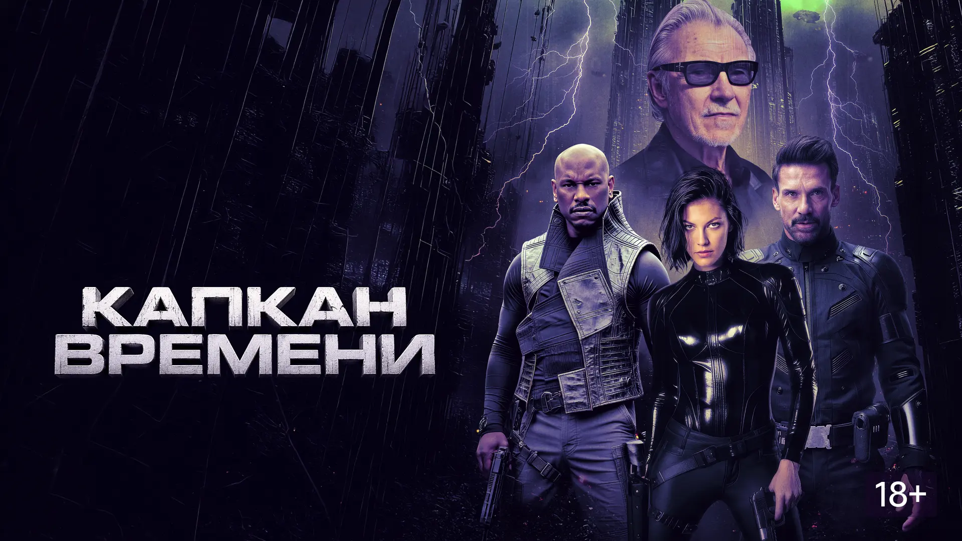 Капкан времени (2026)