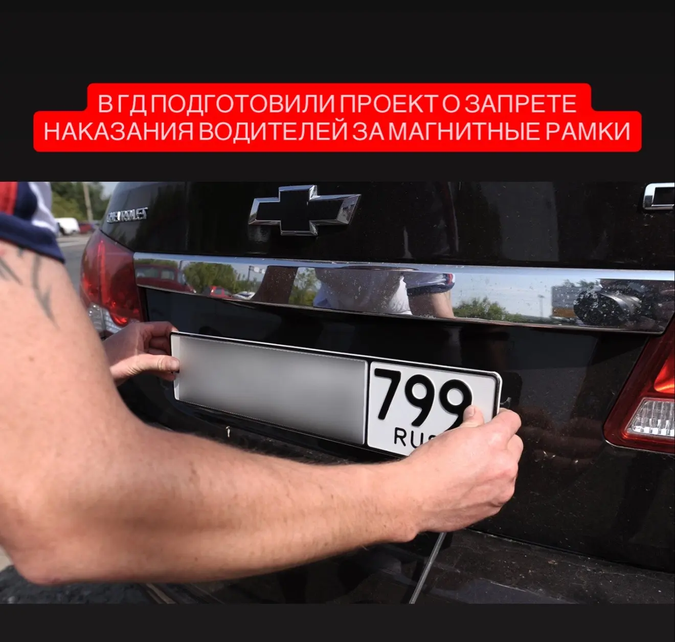 В Госдуме предложили прекратить практику наказания водителей за использование магнитных рамок для кр