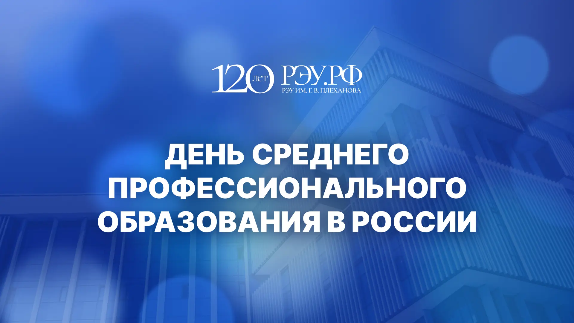 Плехановский университет поздравляет: День среднего профессионального образования в России