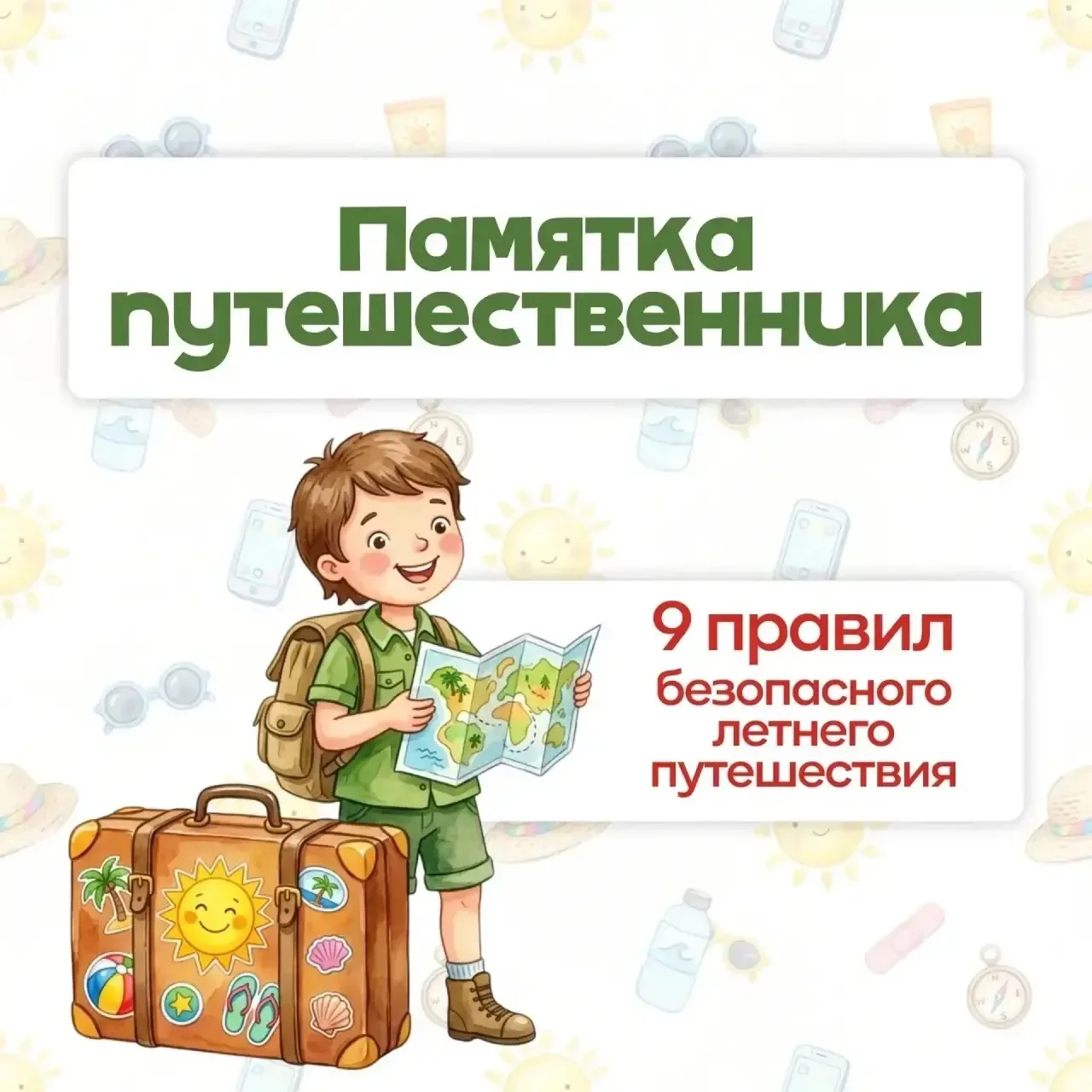 🧳 Памятка путешественнику: 9 правил безопасного летнего отдыха

Лето — время поездок, экскурсий и н