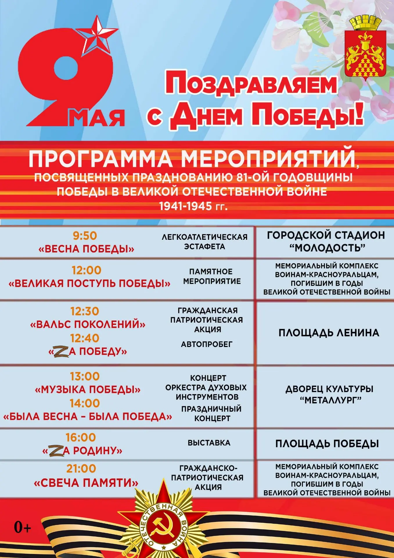 Уважаемые жители и гости нашего города! Приглашаем на мероприятия в честь Дня Победы!