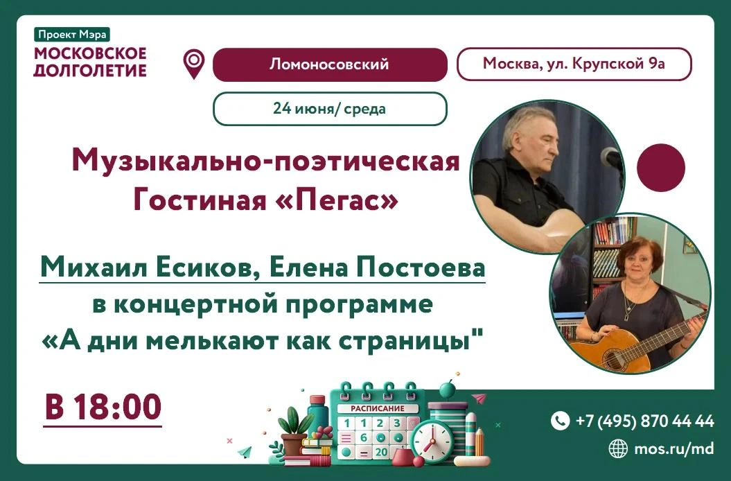 Дорогие друзья!
Приглашаем Вас на Концертную программу: "А дни мелькают как страницы" Музыкально-поэ
