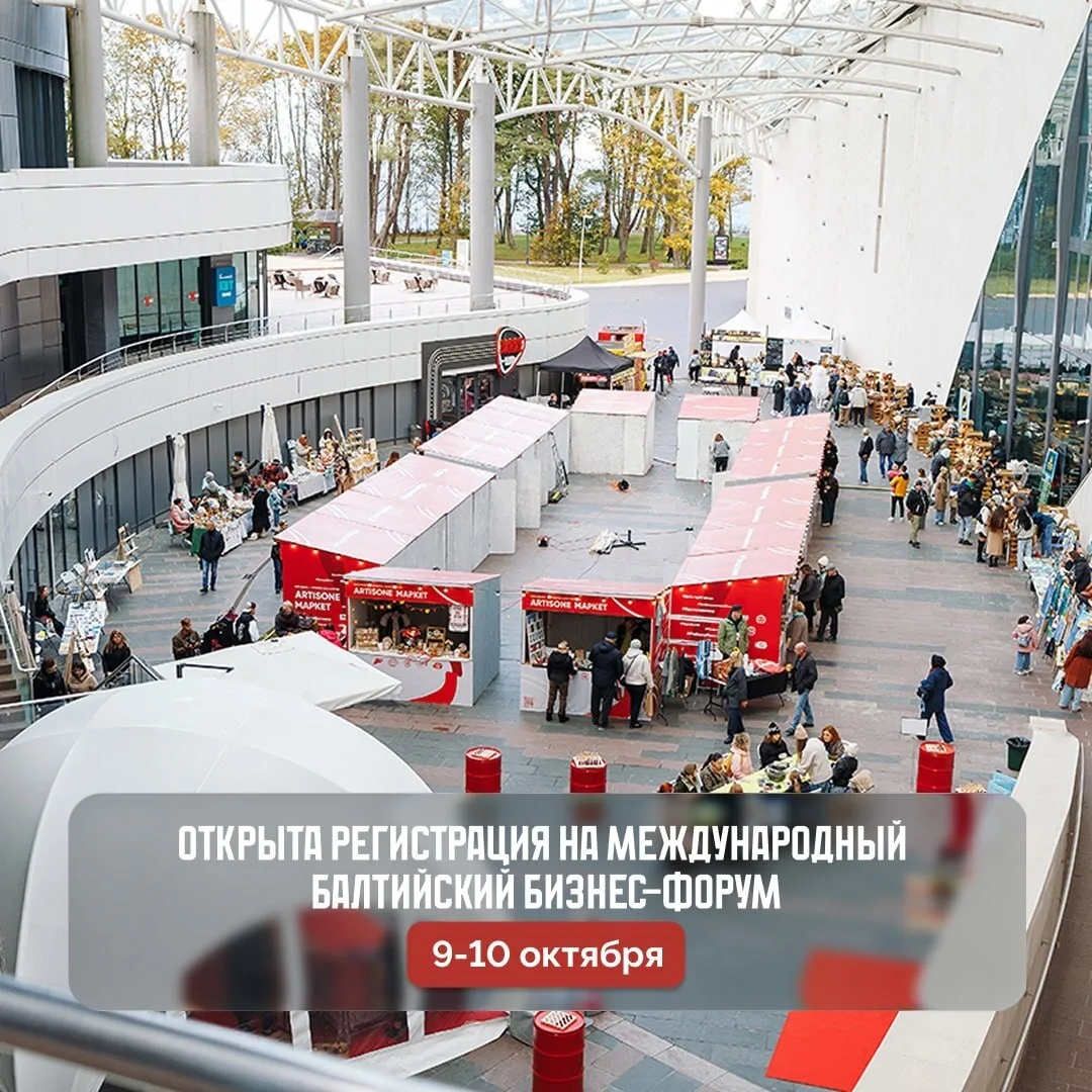 Приглашаем региональных предпринимателей принять участие в Балтийском бизнес-форуме.
