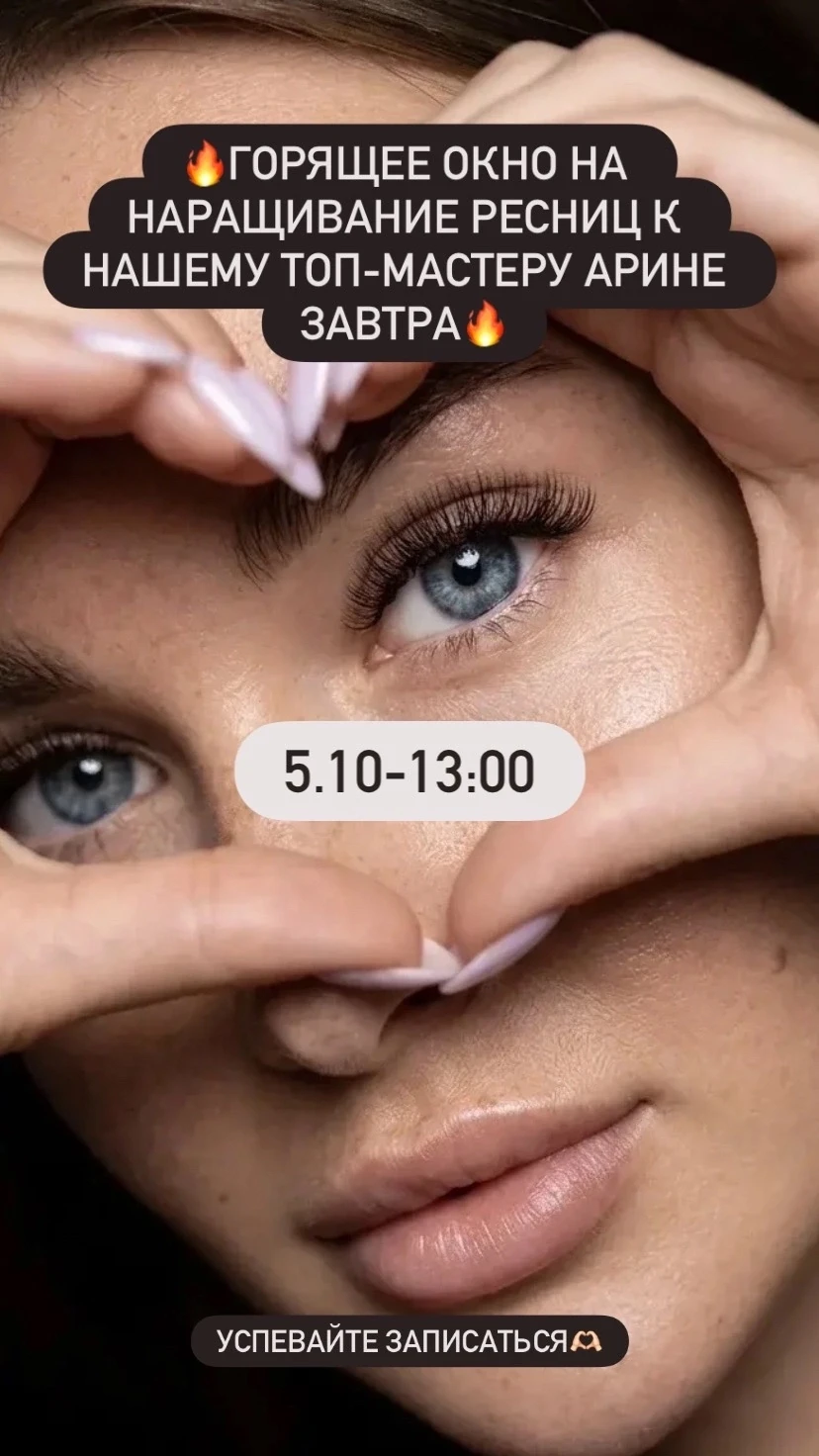 🔥Горящее окошко на наращивание ресниц🔥