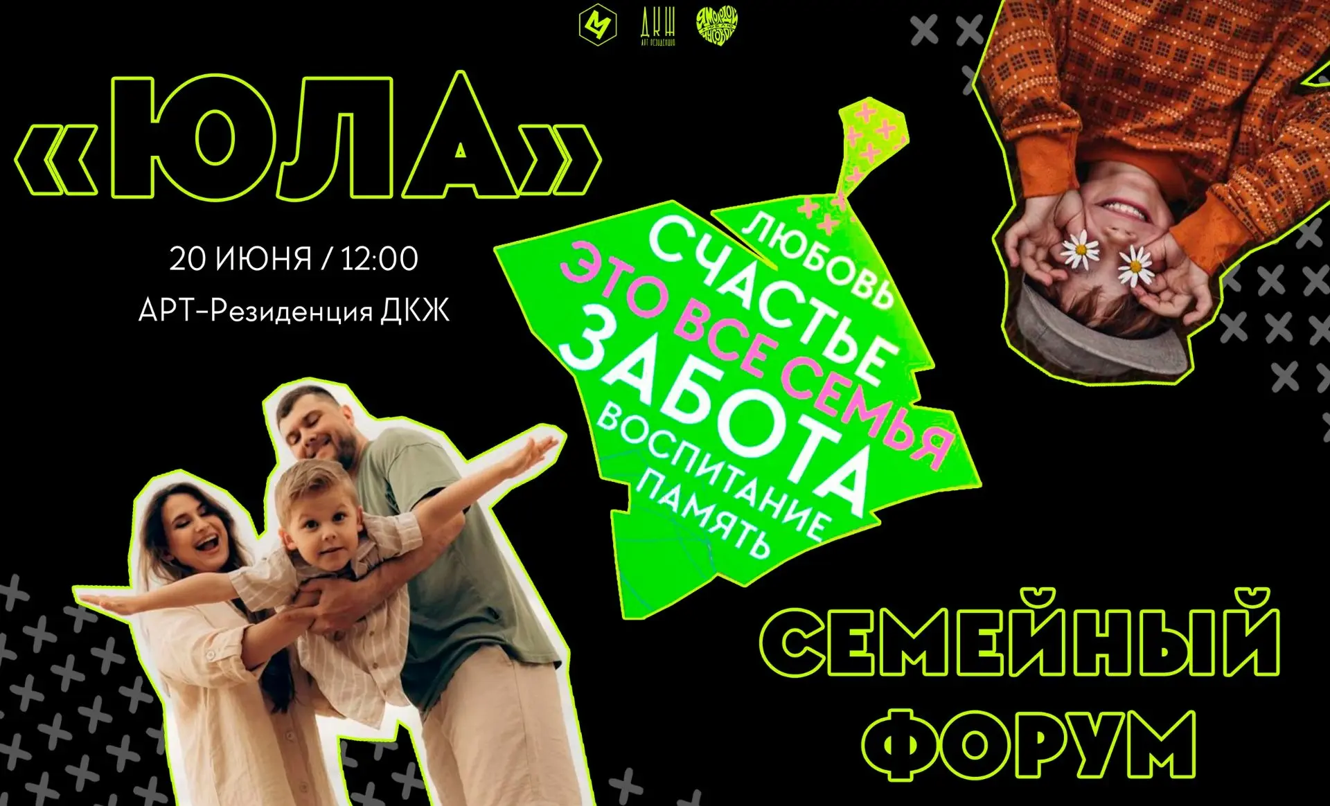 Приглашаем на семейный форум «Юла»
 
 КОГДА И ГДЕ? -20 июня в  Арт-резиденция ДКЖ (Матросова, 1)
 
 