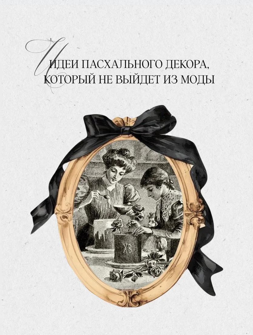 Идеи пасхального декора, которые никогда не выйдут из моды: часть I