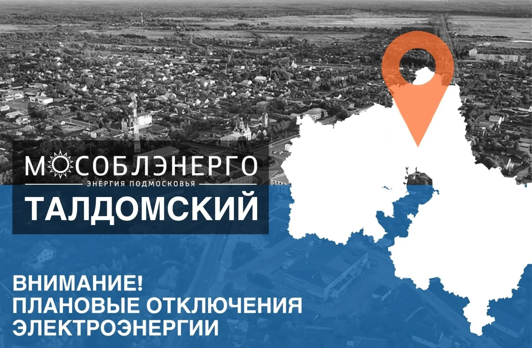 В Талдомском городском округе 16 июня возможны плановые отключения электроснабжения

«Мособлэнерго» 