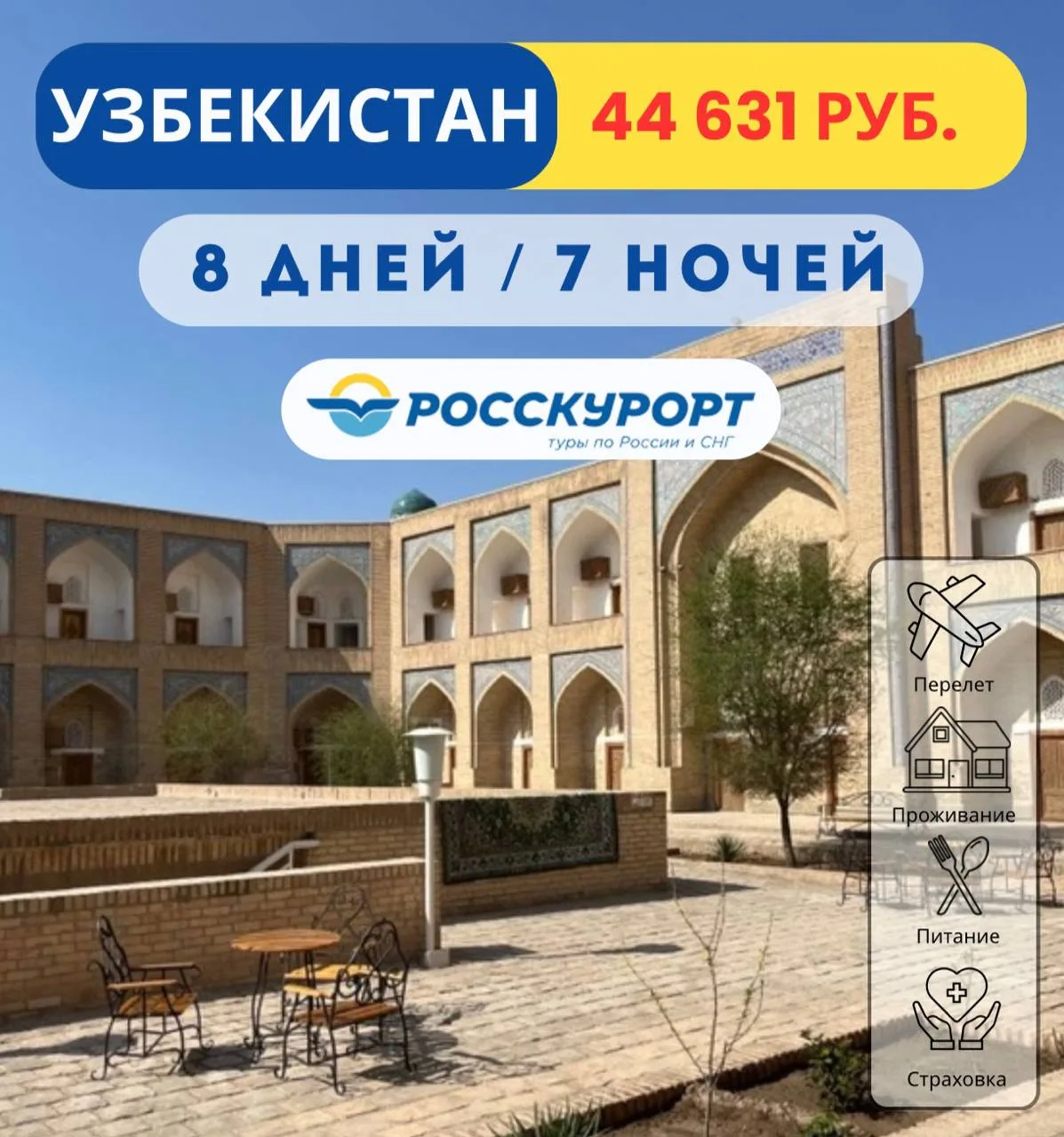🕌 #Узбекистан из Омска, тур в мае с завтраками 💫    ✈Вылет: 01.05.2026 на 7 ночей / 8 дней    🏠Art P