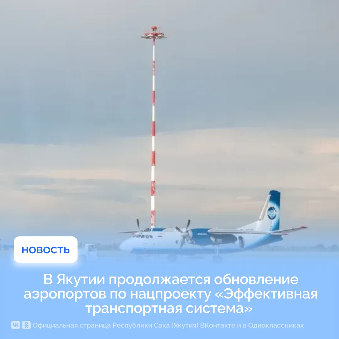 В Якутии продолжается обновление аэропортов по нацпроекту «Эффективная транспортная сис...