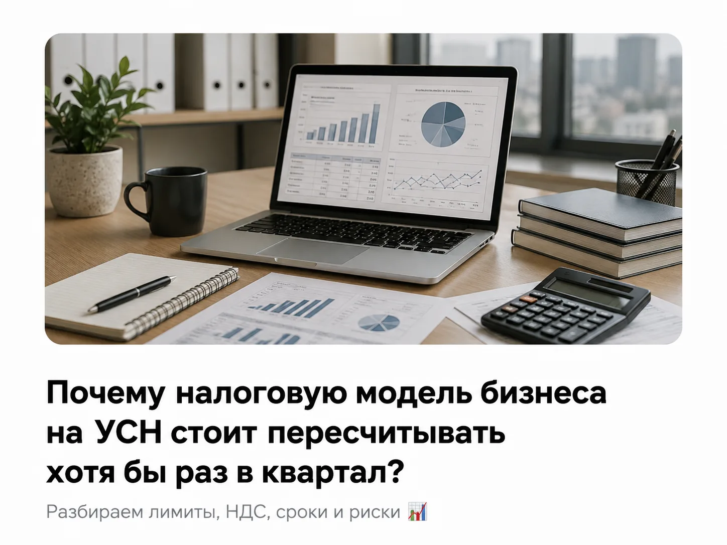 Почему налоговую модель бизнеса на УСН стоит пересчитывать хотя бы раз в квартал?