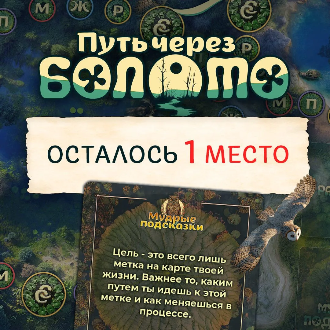 👀 Осталось последнее место на завтрашнюю онлайн-игру "Путь через Болото"!