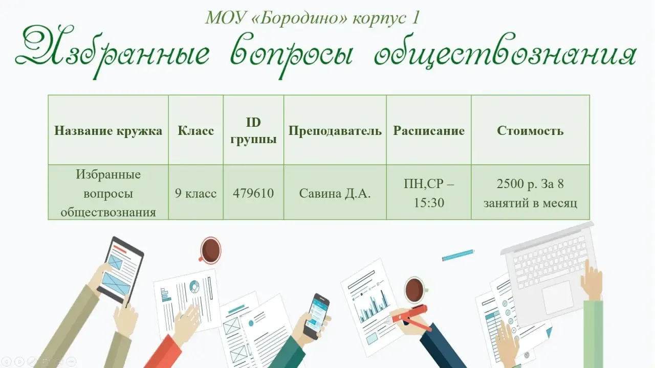 Открыта запись на кружок "Избранные вопросы обществознания".