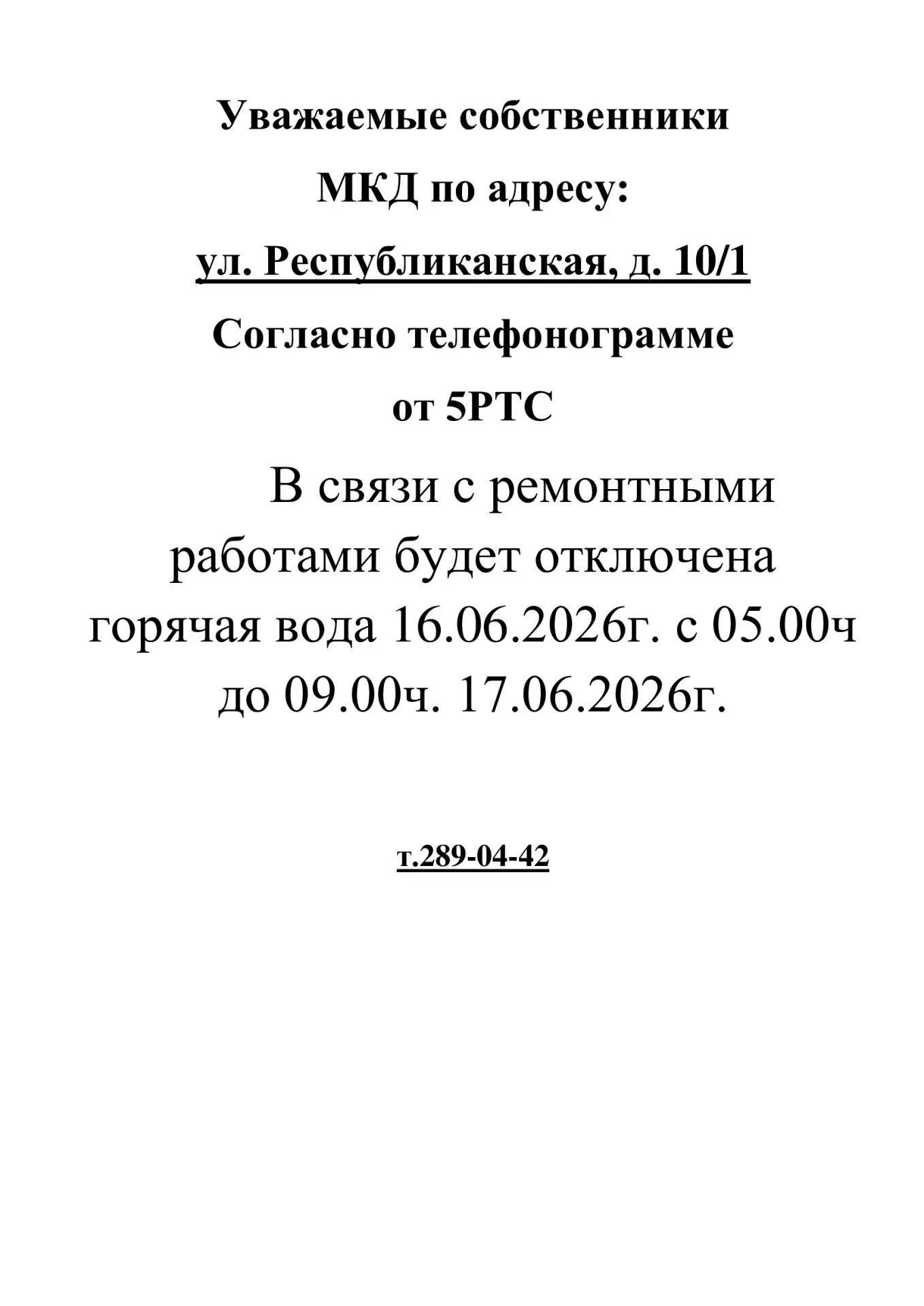 Добрый день! 🛑ИНФОРМАЦИЯ для жителей дома № 10/1 по ул. Республиканская🛑