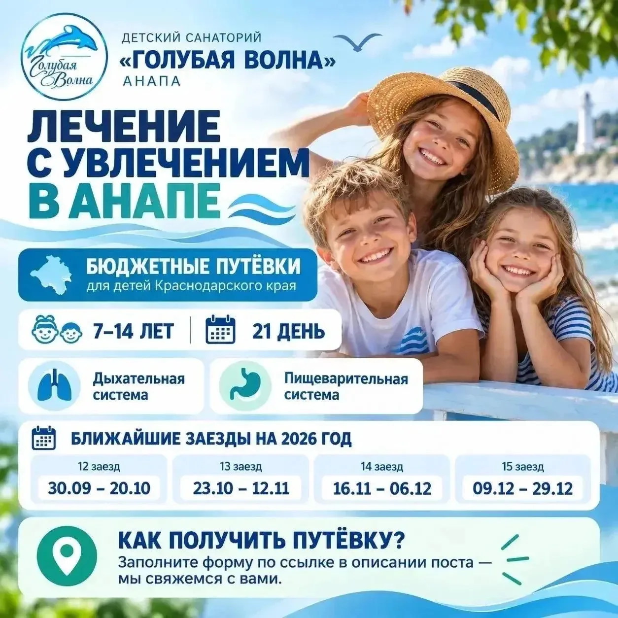 🌊 Детский санаторий «Голубая волна» приглашает детей Краснодарского края на санаторно-...