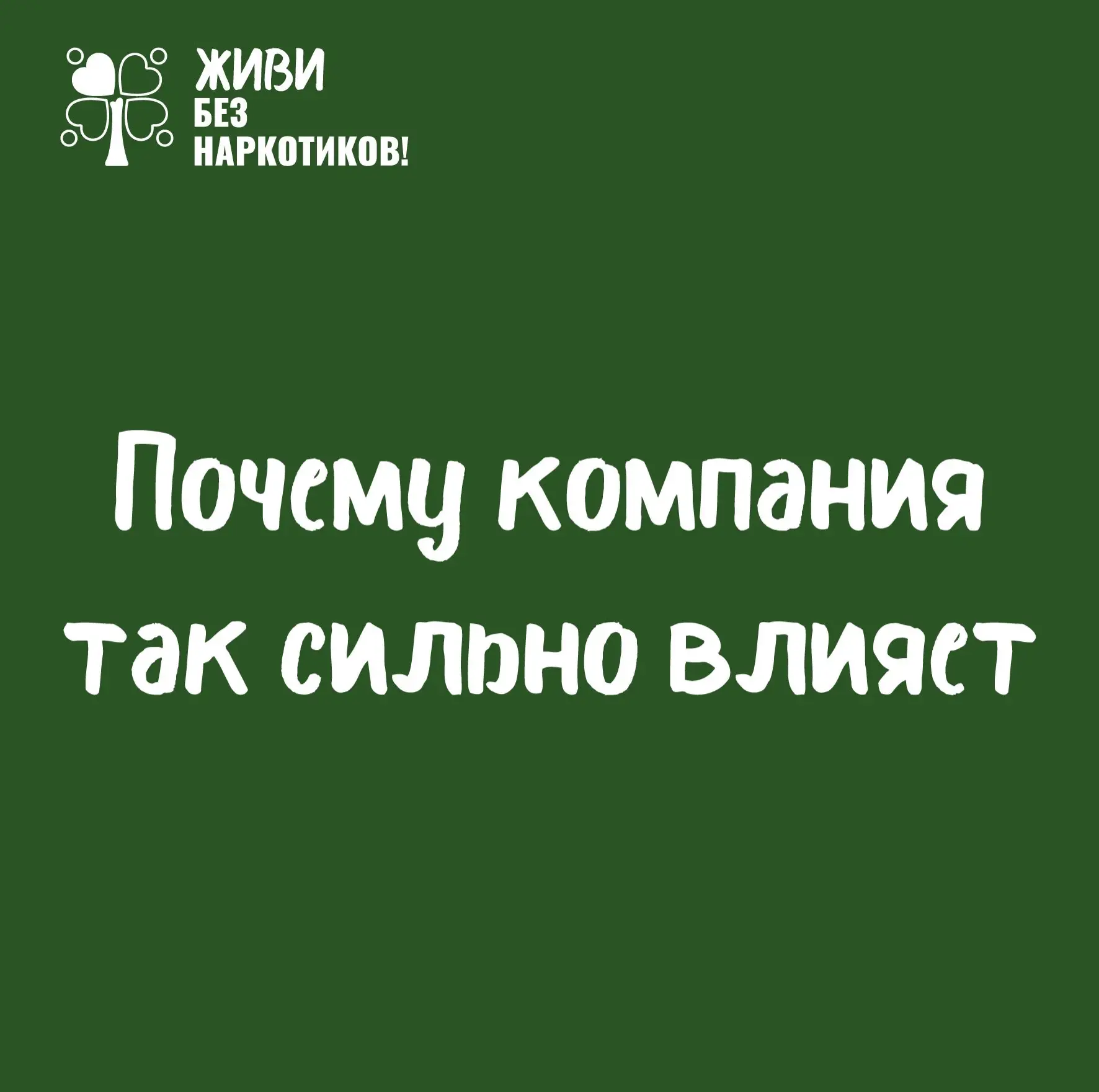 🤝 Потребность в принадлежности к группе - естественная часть человеческой психологии.